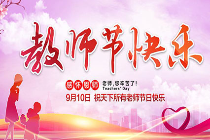 上海小猪视频app下载网站入口广告公司致敬2019年教师节—老师，您好！